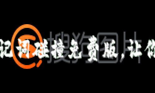 如何轻松使用助记词碰撞免费版，让你的记忆更加强大