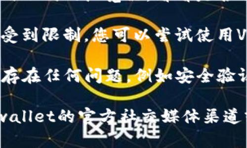 关于tpwallet的justwap是否可以进入的问题，可能涉及多个方面的原因。以下是一些可能的情况及解决方法，供您参考：

1. **平台维护或更新**：有可能justwap正在进行系统维护或更新。建议您稍后再尝试访问。

2. **网络问题**：请检查您的网络连接是否正常。有时候，网络不稳定可能导致您无法访问特定的网站或应用。

3. **浏览器缓存**：清除浏览器缓存或尝试使用不同的浏览器，看看是否可以解决访问问题。

4. **地区限制**：某些平台在特定地区可能会受到限制。您可以尝试使用VPN来访问。

5. **账户问题**：检查您的tpwallet账户是否存在任何问题，例如安全验证、禁用等。

如果以上方法都无法解决问题，建议您访问tpwallet的官方社交媒体渠道或客服支持，以获取进一步的信息和帮助。