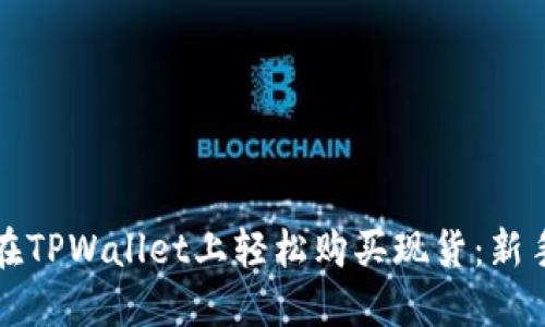如何在TPWallet上轻松购买现货：新手指南