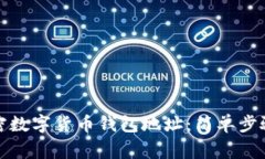 如何申请加密数字货币钱包地址：简单步骤与注