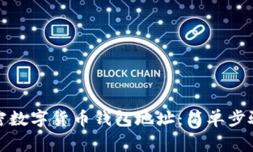 如何申请加密数字货币钱包地址：简单步骤与注意事项