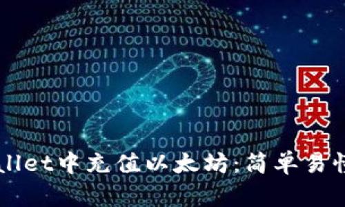 如何在TPWallet中充值以太坊：简单易懂的操作指南