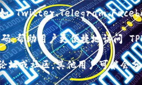 如果你在寻找 TPWallet 的二维码，通常可以在以下几个地方找到：

1. **官方网站**：访问 TPWallet 的官方网站，通常会在首页或下载页面提供二维码，供用户直接扫码下载。

2. **移动应用商店**：在 App Store 或 Google Play 中搜索 “TPWallet”，在应用详情页经常会有二维码，可供用户扫码下载。

3. **社交媒体和社区**：TPWallet 的官方社交媒体账号，如 Twitter、Telegram、Facebook 等，可能会分享二维码，以便用户方便下载和获取信息。

4. **用户手册**：某些用户手册或指南中可能会附带 QR 码，帮助用户更便捷地访问 TPWallet。

如果仍然找不到二维码，可以尝试查找 TPWallet 的相关论坛或社区，其他用户可能会分享直接的二维码或下载链接。