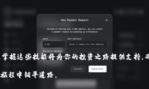   使用 TPWallet 轻松查看 ETHA 资产的终极指南 / 

 guanjianci TPWallet, ETHA, 加密资产, 钱包管理 /guanjianci 

引言
在当今的数字时代，越来越多的人投身于加密货币的世界，而对于每个用户来说，管理和查看自己的数字资产变得尤为重要。TPWallet 作为一个知名的钱包管理工具，为用户提供了便捷的操作界面和丰富的功能。在这篇文章中，我们将深入探讨如何使用 TPWallet 查看 ETHA 资产，并提供一些实用的技巧和常见问题解答。

什么是 TPWallet？
TPWallet 是一款多功能的加密货币钱包，支持多种数字资产的管理。它的用户友好的界面和强大的功能使得即使是新手也能轻松上手。TPWallet 允许用户查看、发送和接收多种加密资产，包括 ETHA。无论你是一个寻求投资机会的用户，还是一个希望安全管理资产的持有者，TPWallet 皆能为你提供相应的支持。

ETHA 是什么？
ETHA 是一种基于以太坊的加密资产，它在去中心化金融（DeFi）领域得到了广泛的关注。ETHA 的推出旨在解决许多 DeFi 生态系统中存在的痛点，如流动性不足和透明度缺乏。用户通过 TPFarm、流动性挖矿等形式，可以通过 ETHA 赚取收益，也可以将其视为投资组合的一部分。了解如何在 TPWallet 查看 ETHA 资产，对于每个 ETHA 持有者来说，实在是必不可少的技能。

如何在 TPWallet 中查看 ETHA 资产
以下是通过 TPWallet 查看 ETHA 资产的具体步骤：
ol
    listrong下载并安装 TPWallet/strong：访问 TPWallet 的官方网站，下载适合你设备的版本并安装。/li
    listrong创建或导入钱包/strong：如果你是第一次使用 TPWallet，可以选择创建一个新钱包。在创建过程中，请务必记录下你的助记词，以防丢失。此外，你也可以选择导入已有钱包。/li
    listrong添加 ETHA 到你的资产列表/strong：在主界面中，点击“添加资产”按钮，寻找 ETHA。然后，按照提示操作，成功添加 ETHA 到你的资产列表中。/li
    listrong查看 ETHA 资产/strong：一旦 ETHA 被添加，你就可以在主界面找到它。点击 ETHA 资产，进入其详情页面，你可以看到当前的余额、交易记录等信息。/li
/ol

查看 ETHA 资产的额外功能
除了简单查看余额外，TPWallet 还提供了一些额外的功能，帮助用户更好地管理和利用 ETHA 资产：
ul
    listrong查询历史交易记录/strong：用户可以一目了然地查看到所有与 ETHA 相关的交易记录，包括发送和接收的详细数据。/li
    listrong即时价格跟踪/strong：TPWallet 提供了实时价格跟踪功能，让用户能够随时掌握 ETHA 的市场动态，这对于有效的交易决策至关重要。/li
    listrong交易与转账功能/strong：用户可以在 TPWallet 中直接进行 ETHA 的买入、卖出以及转账，操作简单明了，让人省心。/li
/ul

安全性提示
在使用 TPWallet 管理 ETHA 资产时，安全性始终是 paramount 的。确保保护好你的钱包信息和助记词，避免与他人分享。同时，使用强密码并定期更新。定期查看钱包活动，可以及时发现潜在的安全隐患。

常见问题
在使用 TPWallet 查看和管理 ETHA 资产时，用户常常会遇到一些问题。以下是一些常见问题以及解决方法：

h4我可以在 TPWallet 中添加其他加密资产吗？/h4
当然可以！TPWallet 支持多种加密资产，你只需要在添加资产的界面中搜索你想添加的资产名称，按照提示完成操作即可。

h4ETHA 价格是如何获得的？/h4
TPWallet 通过与多个加密资产交易平台的数据对接，提供实时的 ETHA 价格。这确保了用户能够获得准确的市场价格信息。

h4如何确保我的资产安全？/h4
确保你的设备安全，使用防病毒软件，定期更新钱包程序，绝不要将助记词和私钥泄露给他人。同时，使用强密码并开启二次验证功能以增加安全性。

总结
通过 TPWallet，查看 ETHA 资产变得极为简单。同时，它的其他功能如交易、价格跟踪等，均能满足用户在数字资产管理上的多方需求。在加密货币日益增长的趋势下，掌握这些技能将为你的投资之路提供支持。而最重要的是，确保你的资产安全，以便能安心享受数字货币带来的机会。希望这篇指南能对你在 TPWallet 上查看 ETHA 资产有所帮助。

无论你是刚刚踏入加密世界的新手，还是拥有丰富经验的老玩家，TPWallet 都是一个值得尝试的工具。随时关注市场变化，灵活管理自己的资产，将为你在未来的加密旅程中铺平道路。