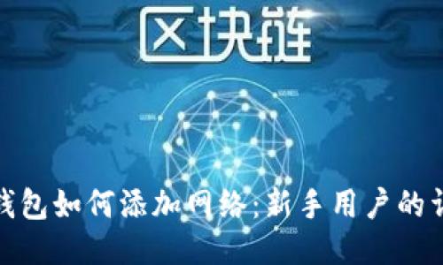 : 狐狸钱包如何添加网络：新手用户的详细指南