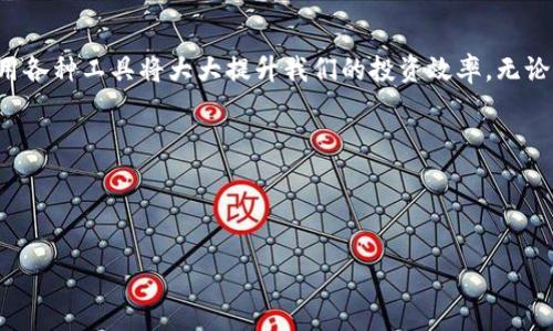    如何在TP生态链钱包中自定义网络设置  / 

 guanjianci  TP生态链, 自定义网络, 区块链钱包, 钱包设置  /guanjianci 

---

引言：探索TP生态链钱包的功能

随着区块链技术的快速发展，数字资产管理逐渐成为人们生活的一部分。TP生态链钱包作为一种便捷的数字资产管理工具，不仅支持多种主流币种，还允许用户自定义网络设置，满足用户在不同区块链环境下的需求。本文将深入探讨如何在TP生态链钱包中进行自定义网络设置，帮助用户更好地管理他们的数字资产。

一、TP生态链钱包概述

TP生态链钱包是一款功能强大的数字资产管理工具，其设计旨在为用户提供安全、便捷的资产存储和交易体验。该钱包支持多种主流加密货币，并具有良好的用户界面和极高的安全性。

值得一提的是，TP生态链钱包的自定义网络功能使用户能够在多个区块链网络间自由切换，这对于那些参与多种区块链项目的投资者而言，显得尤为重要。无论是个人用户还是机构投资者，都可以借此功能有效管理其资产。

二、办理自定义网络的必要性

在使用TP生态链钱包的过程中，用户可能会面临多个网络的选择。例如，一些区块链项目可能会启动在特定的测试网络或私有链上，用户就需要在钱包中添加自定义网络以便于访问和操作。

这不仅仅是为了便于管理，还因为网络的不同可能会影响交易速度、手续费以及安全性等多个方面。通过自定义网络，用户可以选择最适合自己需求的网络，从而提升区块链资产的流动性和管理灵活性。

三、如何在TP生态链钱包中自定义网络设置

在了解自定义网络的重要性后，让我们来看看具体的操作步骤。以下是详细的自定义网络设置指南：

h41. 打开TP生态链钱包/h4

首先，用户需要下载并安装TP生态链钱包应用程序，注册账户并完成基础设置。确保您的钱包已成功创建并能够正常使用。

h42. 进入设置页面/h4

在钱包的主界面，用户可以看到一个设置图标。点击设置图标，进入钱包的设置页面。

h43. 寻找网络设置选项/h4

在设置页面中，用户会看到多个选项，其中包括“网络设置”或“自定义网络”。点击该选项以进入网络设置界面。

h44. 添加自定义网络/h4

在网络设置界面，用户将看到现有网络列表及添加新网络的按钮。点击“添加网络”按钮，系统将提示用户输入相关的网络信息，包括：

ul
listrong网络名称：/strong为新网络命名，方便后续识别。/li
listrongRPC URL：/strong输入该自定义网络的远程过程调用（RPC）地址。/li
listrong链ID：/strong指定该网络的链ID，一般由网络提供者提供。/li
listrong符号：/strong填写该网络使用的代币符号，例如ETH、BNB等。/li
listrong区块浏览器URL（可选）：/strong提供区块链浏览器的链接，便于用户查阅交易信息。/li
/ul

h45. 保存并切换网络/h4

完成信息填写后，点击“保存”按钮，新的自定义网络将会被添加至网络列表中。用户可以轻松切换至新添加的网络，进行相应的交易操作。

四、注意事项及常见问题

在进行自定义网络设置时，用户应注意以下几点：

h41. 确保信息准确/h4

在填写自定义网络的信息时，务必确保输入的各项数据准确无误。一旦信息错误，可能导致无法连接到目标网络，进而影响资产管理。

h42. 网络安全性/h4

选择自定义网络时，务必考虑网络的安全性及稳定性，尽量选择知名项目提供的网络，以保障资产安全。

h43. 遇到问题及时咨询支持/h4

如在设置过程中遇到任何问题，建议用户及时联系TP生态链钱包的客服支持，获取专业的解答和帮助。

五、TP生态链钱包的其他实用功能

除了自定义网络的设置外，TP生态链钱包还提供多种实用功能，帮助用户更好地管理数字资产：

h41. 多币种支持/h4

TP生态链钱包可以存储和管理多种加密货币，用户可以通过该钱包一站式管理其所有数字资产，免去需要多个钱包的麻烦。

h42. 内置交易所功能/h4

通过钱包内置的交易所功能，用户可以轻松进行数字货币的兑换，随时把握市场机会。

h43. 实时行情跟踪/h4

钱包还支持实时行情跟踪，用户可以随时了解市场动态，及时调整投资策略，更好地把握市场潮流。

h44. 钱包安全性保障/h4

TP生态链钱包重视用户的安全性，采用多重加密技术，保障用户资产安全。用户可选择设置指纹识别或面部识别等功能，进一步提升安全级别。

六、总结

通过本文的介绍，相信大家对TP生态链钱包中的自定义网络设置有了更深入的了解。在数字资产管理日益重要的今天，懂得如何灵活运用各种工具将大大提升我们的投资效率。无论是为了适应不同的区块链网络，还是为了更好地管理数字资产，TP生态链钱包都能为我们提供极大的便利和支持。

希望大家能充分利用这些功能，更加自信地参与到区块链的浪潮中，创造属于自己的财富。

--- 

以上是文章的结构和内容概述。希望此大纲和内容能够符合您的需求，并帮助您更好地理解TP生态链钱包的自定义网络设置。