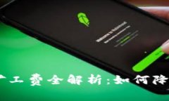 TPWallet与IM钱包矿工费全解析：如何降低数字资产