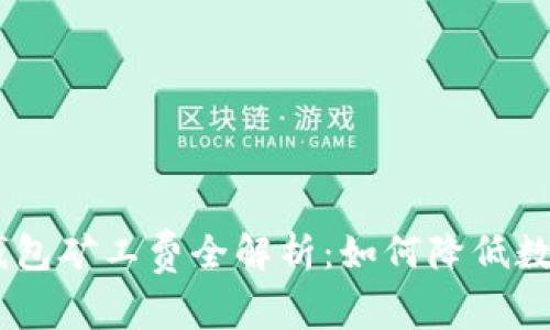 TPWallet与IM钱包矿工费全解析：如何降低数字资产交易成本