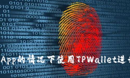 如何在不使用DApp的情况下使用TPWallet进行加密资产管理