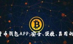 数字货币钱包APP：安全、便捷、易用的选择！