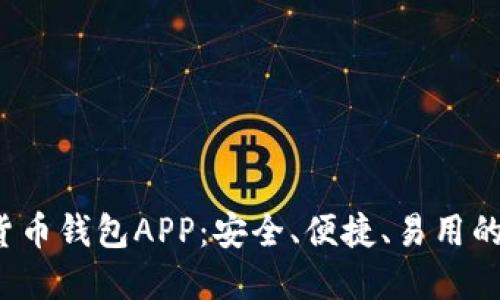 数字货币钱包APP：安全、便捷、易用的选择！