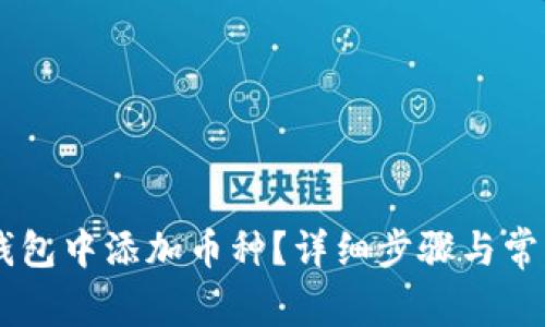 如何在IM钱包中添加币种？详细步骤与常见问题解答