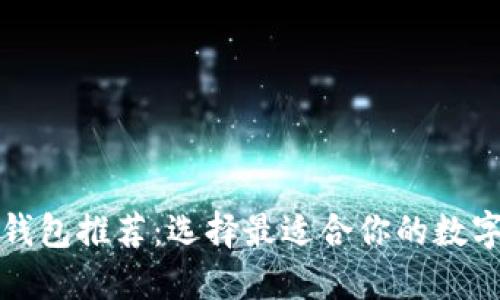 思考一个且的  
tpwallet底层钱包推荐：选择最适合你的数字资产管理工具