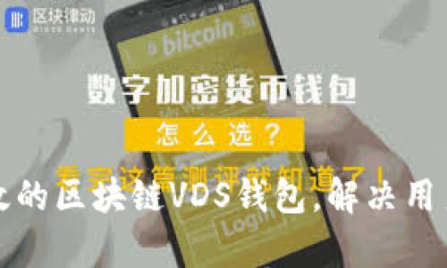 如何开发安全高效的区块链VDS钱包，解决用户的资金安全痛点