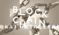 轻松上手：TP数字钱包使用指南