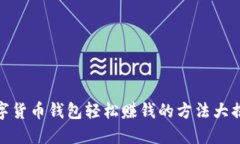 数字货币钱包轻松赚钱的方法大揭秘