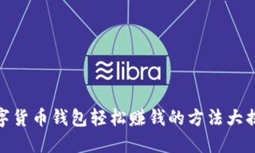 数字货币钱包轻松赚钱的方法大揭秘