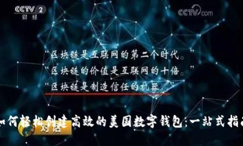 如何轻松创建高效的美国数字钱包：一站式指南