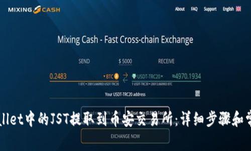 如何将TPWallet中的JST提取到币安交易所：详细步骤和常见问题解答