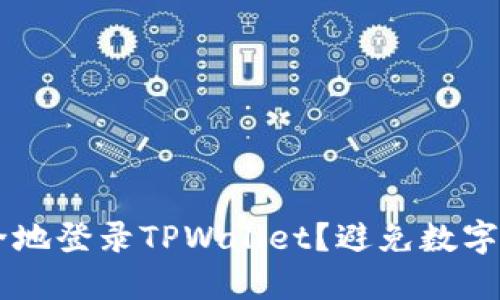 手机丢失后如何安全地登录TPWallet？避免数字资产损失的解决方案