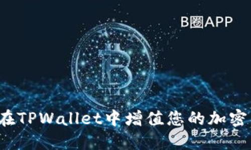 如何在TPWallet中增值您的加密货币？