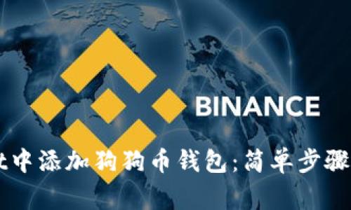 如何在TPWallet中添加狗狗币钱包：简单步骤与常见问题解答