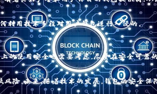   区块链钱包安全吗？揭秘被盗风险与防范措施 / 
 guanjianci 区块链钱包, 钱包安全, 防盗措施, 数字资产 /guanjianci 

### 内容主体大纲

1. **引言**  
   - 区块链钱包简介  
   - 钱包的重要性与普及度  

2. **区块链钱包是什么？**  
   - 钱包的基本概念  
   - 常见类型：热钱包与冷钱包  

3. **区块链钱包被盗的原因**  
   - 外部攻击（黑客入侵）  
   - 内部疏忽（用户失误）  
   - 软件漏洞与安全隐患  

4. **区块链钱包的安全性分析**  
   - 区块链的去中心化特性  
   - 密码学的应用与保障  
   - 钱包提供商的安全措施  

5. **如何防范区块链钱包被盗？**  
   - 强密码与双重认证  
   - 定期备份与更新  
   - 选择安全可靠的钱包提供商  

6. **案例分析：区块链钱包被盗事件回顾**  
   - 重大盗窃事件概述  
   - 黑客手法与技术细节  
   - 事件的影响与后果  

7. **用户在使用区块链钱包时的注意事项**  
   - 避免常见陷阱与诈骗  
   - 不同设备使用安全建议  
   - 官方信息与社区资源  

8. **结语**  
   - 钱包安全的重要性  
   - 未来趋势展望与希望  

### 正文内容

1. 引言  
在数字经济快速发展的今天，区块链钱包成为了每个投资者不可或缺的工具。随着比特币和以太坊等数字货币的崛起，越来越多的人开始使用这些钱包来存储和管理他们的数字资产。然而，区块链钱包的安全性成为了用户关注的焦点。很多人都在疑问：区块链钱包会不会被盗？在本文中，我们将深入探讨这个问题，并提供相应的防范措施。

2. 区块链钱包是什么？  
区块链钱包是一种数字钱包，用户可以用它来存储、发送和接收加密货币。它的工作原理基于区块链技术，通过密码学确保资产安全。大致可以分为热钱包和冷钱包两种形式。  
热钱包是连接互联网的，使得用户能够便利地进行交易，但相对来说安全性较低。冷钱包则是离线存储，较为安全，适合用于长期存储资产。

3. 区块链钱包被盗的原因  
尽管区块链技术本身具有较高的安全性，但钱包被盗的事件仍屡见不鲜，主要原因如下：  
第一，黑客攻击是最常见的手段。通过各种技术手段，黑客能够入侵不安全的热钱包，窃取用户的私钥。第二，用户自己的一些疏忽，比如设置简单的密码、在不安全的网络环境下交易，都会造成钱包被盗。最后，软件的漏洞也是不可忽视的因素，许多用户在使用未经充分测试的软件时，容易遭遇信息泄露。

4. 区块链钱包的安全性分析  
在谈论钱包的安全性时，不得不提到区块链本身的去中心化特性。这一特性使得单一控制点的攻击变得复杂且难以实现。同时，区块链技术运用密码学对交易进行加密，保证了在传递信息时的安全性。  
很多区块链钱包提供商也在不断加强安全防护措施，例如采用多重签名机制、定期安全审计等。这些措施大大提高了钱包的安全指数。

5. 如何防范区块链钱包被盗？  
为了保护你的数字资产，用户应该采取一系列的防范措施：  
首先，设置一个强密码，并开启双重认证，增加额外的安全层。其次，定期备份钱包，并及时更新软件版本，以减少已知漏洞带来的风险。最后，选择一个有着良好声誉和用户评价的钱包提供商，从源头上提高安全性。

6. 案例分析：区块链钱包被盗事件回顾  
历史上，有几起重大区块链钱包被盗事件引发了广泛关注。例如，某知名加密货币交易所曾遭黑客攻击，损失数亿美金。这些事件通常表明黑客是如何利用技术手段对用户钱包进行入侵的。  
据分析，黑客往往通过钓鱼网站或木马病毒等途径获取用户的登录信息。因此，保持警惕、定期关注官方消息非常重要。

7. 用户在使用区块链钱包时的注意事项  
用户在使用区块链钱包时，应时刻保持警惕，避免遭受诈骗。例如，务必确认交易对方的身份，不要随意点击不明链接。同时，不同设备（如手机、电脑）上的使用安全也需要考虑，尽量在安全可靠的网络环境中进行交易，并采取适当的防护措施。

8. 结语  
总的来说，区块链钱包的安全性是一个复杂而重要的话题。虽然被盗风险始终存在，但通过合理的安全措施和日常管理，用户可以在很大程度上降低风险。未来，随着技术的发展，钱包的安全保障将越来越好。希望所有的用户都能合理使用这些数字资产，实现财富的保值与增值。