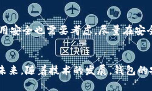   区块链钱包安全吗？揭秘被盗风险与防范措施 / 
 guanjianci 区块链钱包, 钱包安全, 防盗措施, 数字资产 /guanjianci 

### 内容主体大纲

1. **引言**  
   - 区块链钱包简介  
   - 钱包的重要性与普及度  

2. **区块链钱包是什么？**  
   - 钱包的基本概念  
   - 常见类型：热钱包与冷钱包  

3. **区块链钱包被盗的原因**  
   - 外部攻击（黑客入侵）  
   - 内部疏忽（用户失误）  
   - 软件漏洞与安全隐患  

4. **区块链钱包的安全性分析**  
   - 区块链的去中心化特性  
   - 密码学的应用与保障  
   - 钱包提供商的安全措施  

5. **如何防范区块链钱包被盗？**  
   - 强密码与双重认证  
   - 定期备份与更新  
   - 选择安全可靠的钱包提供商  

6. **案例分析：区块链钱包被盗事件回顾**  
   - 重大盗窃事件概述  
   - 黑客手法与技术细节  
   - 事件的影响与后果  

7. **用户在使用区块链钱包时的注意事项**  
   - 避免常见陷阱与诈骗  
   - 不同设备使用安全建议  
   - 官方信息与社区资源  

8. **结语**  
   - 钱包安全的重要性  
   - 未来趋势展望与希望  

### 正文内容

1. 引言  
在数字经济快速发展的今天，区块链钱包成为了每个投资者不可或缺的工具。随着比特币和以太坊等数字货币的崛起，越来越多的人开始使用这些钱包来存储和管理他们的数字资产。然而，区块链钱包的安全性成为了用户关注的焦点。很多人都在疑问：区块链钱包会不会被盗？在本文中，我们将深入探讨这个问题，并提供相应的防范措施。

2. 区块链钱包是什么？  
区块链钱包是一种数字钱包，用户可以用它来存储、发送和接收加密货币。它的工作原理基于区块链技术，通过密码学确保资产安全。大致可以分为热钱包和冷钱包两种形式。  
热钱包是连接互联网的，使得用户能够便利地进行交易，但相对来说安全性较低。冷钱包则是离线存储，较为安全，适合用于长期存储资产。

3. 区块链钱包被盗的原因  
尽管区块链技术本身具有较高的安全性，但钱包被盗的事件仍屡见不鲜，主要原因如下：  
第一，黑客攻击是最常见的手段。通过各种技术手段，黑客能够入侵不安全的热钱包，窃取用户的私钥。第二，用户自己的一些疏忽，比如设置简单的密码、在不安全的网络环境下交易，都会造成钱包被盗。最后，软件的漏洞也是不可忽视的因素，许多用户在使用未经充分测试的软件时，容易遭遇信息泄露。

4. 区块链钱包的安全性分析  
在谈论钱包的安全性时，不得不提到区块链本身的去中心化特性。这一特性使得单一控制点的攻击变得复杂且难以实现。同时，区块链技术运用密码学对交易进行加密，保证了在传递信息时的安全性。  
很多区块链钱包提供商也在不断加强安全防护措施，例如采用多重签名机制、定期安全审计等。这些措施大大提高了钱包的安全指数。

5. 如何防范区块链钱包被盗？  
为了保护你的数字资产，用户应该采取一系列的防范措施：  
首先，设置一个强密码，并开启双重认证，增加额外的安全层。其次，定期备份钱包，并及时更新软件版本，以减少已知漏洞带来的风险。最后，选择一个有着良好声誉和用户评价的钱包提供商，从源头上提高安全性。

6. 案例分析：区块链钱包被盗事件回顾  
历史上，有几起重大区块链钱包被盗事件引发了广泛关注。例如，某知名加密货币交易所曾遭黑客攻击，损失数亿美金。这些事件通常表明黑客是如何利用技术手段对用户钱包进行入侵的。  
据分析，黑客往往通过钓鱼网站或木马病毒等途径获取用户的登录信息。因此，保持警惕、定期关注官方消息非常重要。

7. 用户在使用区块链钱包时的注意事项  
用户在使用区块链钱包时，应时刻保持警惕，避免遭受诈骗。例如，务必确认交易对方的身份，不要随意点击不明链接。同时，不同设备（如手机、电脑）上的使用安全也需要考虑，尽量在安全可靠的网络环境中进行交易，并采取适当的防护措施。

8. 结语  
总的来说，区块链钱包的安全性是一个复杂而重要的话题。虽然被盗风险始终存在，但通过合理的安全措施和日常管理，用户可以在很大程度上降低风险。未来，随着技术的发展，钱包的安全保障将越来越好。希望所有的用户都能合理使用这些数字资产，实现财富的保值与增值。