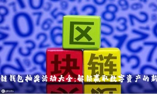 区块链钱包抽奖活动大全：解锁赢取数字资产的新机会