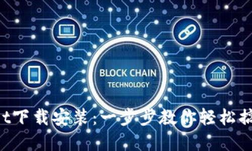 TokenPocket下载安装：一步步教你轻松搞定加密钱包