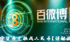 如何轻松将加密货币兑换成人民币？详解流程与