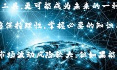 波币是什么平台用的？解读数字货币新趋势波币