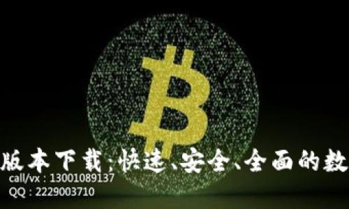 TPWallet 1.35版本下载：快速、安全、全面的数字钱包解决方案