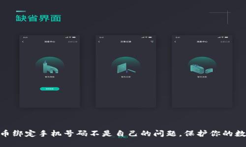 如何处理Pi币绑定手机号码不是自己的问题，保护你的数字资产安全