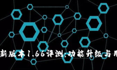 TPWallet最新版本1.66评测：功能升级与用户痛点解决