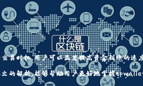 tpwallet结算周期揭秘：多久能到账？
tpwallet结算, tpwallet到账时间, tpwallet使用指南, tpwallet常见问题/guanjianci

引言：了解tpwallet的结算周期

在数字货币日益普及的今天，很多用户开始选择使用极具便利性的数字钱包，如tpwallet。在使用tpwallet的过程中，用户常常关心一个重要的问题——结算多久能到账？本文将为你详细解析tpwallet的结算周期，以及相关的使用技巧，帮助你更好地管理自己的数字资产。


tpwallet是什么？

tpwallet是一个功能强大的去中心化数字货币钱包，支持多种数字货币的存储与交易。它以安全性、高效性和用户友好的界面受到许多用户的青睐。tpwallet不仅能够存储资产，还提供了便捷的交易功能，帮助用户实时监控资产价值，并做出及时的投资决策。


结算周期的基本理解

结算周期是指从交易发起到资金到账的时间间隔。在tpwallet中，结算周期会受到多种因素的影响，包括网络拥堵、交易确认时间等。为了更好地理解结算周期，我们需要先了解tpwallet在进行交易时，背后的技术架构和机制。


tpwallet的交易流程

tpwallet的交易流程主要包括以下几个步骤：
1. 发起交易：用户在tpwallet中选择要发送的资产，输入接收方地址及转账金额，完成交易发起。
2. 区块确认：交易信息会被广播到区块链网络中，矿工会对交易进行确认，这个过程可能因网络状况而有所不同。
3. 资金到账：一旦交易被确认，资金将自动转入接收方的tpwallet账户中，用户即可查看到账信息。


以上每一步环节的长短，都会直接影响到账的时间。例如，在网络繁忙时，确认交易的时间可能会延长，从而导致用户等待更久。


tpwallet多久结算一次？

一般来说，tpwallet的结算周期通常在几分钟到几个小时之间。具体的到账时间取决于以下几个因素：
1. **交易量**：在高峰期（如市场行情波动时），网络中的交易量会显著增加，这可能会导致结算时间延长。
2. **矿工费用**：用户在发起交易时可以设置矿工费用，较高的费用一般能让交易优先被处理，从而加快到账速度。
3. **区块链技术**：不同的区块链技术对于交易确认的效率也存在差异，例如以太坊和比特币的确认时间就不相同。

通常情况下，tpwallet会在几分钟内完成小额交易的结算，但如果交易量巨大或者网络状况不佳，可能需要更长的时间。

提高结算速度的小窍门

要提高tpwallet的结算速度，用户可以考虑以下几点：
- **合理设置矿工费用**：在发起交易时，适当提高矿工费用可以使得交易更快被确认。
- **选择非高峰时段交易**：尽量避开市场高峰时段，比如重大新闻发布后，以减少网络拥堵。
- **使用最新版本的钱包**：确保你的tpwallet是最新版本，以确保其拥有最新的功能与性能。

这些简单的技巧可以有效改善你的交易体验，确保资金快速到账。


常见问题解答
h41. tpwallet可以处理哪些种类的数字货币？/h4

tpwallet支持多种主流的数字货币，包括但不限于比特币、以太坊、Ripple等。此外，tpwallet也会持续更新，支持更多新兴的数字货币，以满足用户的多样化需求。


h42. 如果交易超时，应该怎么办？/h4

如果你在进行tpwallet交易时发现长时间未到账，可以通过以下几步进行自我排查：
- 检查你的交易记录，确保交易已成功发起。
- 查阅区块链确认状态，确认是否有交易在等待中。
- 如有需要，可以考虑联系tpwallet的客服进行咨询。

通常情况下，只要交易被确认，资金最终都会到账。


h43. 如何保护我的tpwallet安全？/h4

保护tpwallet安全，关键在于几个方面：
- **启用双重验证**：尽量开启双重身份认证，增加账户的安全性。
- **定期更新密码**：定期更换tpwallet的密码，确保密码复杂且保密。
- **备份助记词**：在使用tpwallet时，备份好助记词，以便遇到问题时能及时恢复。

只有保护好个人的信息安全，才能确保资金的安全。


总结

为了更好地管理和使用tpwallet，了解其结算周期和相关注意事项至关重要。通过合理设置矿工费用、选择合适的交易时机，用户可以显著提高资金到账的速度。此外，对tpwallet的安全性保持高度重视，也能为自己的数字资产保驾护航。

随着数字货币市场的不断发展，tpwallet作为一种便捷的资产管理工具，必将继续受到更多人的青睐。希望通过本文的解析，能够帮助用户更好地掌握tpwallet的使用方法与注意事项，充分体验数字货币带来的便利与价值。
