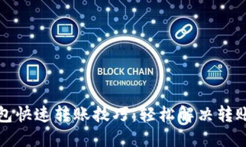 区块链钱包快速转账技巧：轻松解决转账等待烦恼