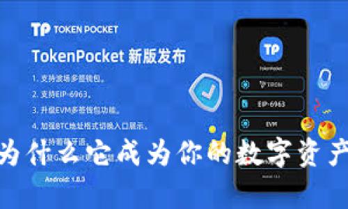 tpwallet：为什么它成为你的数字资产管理首选？