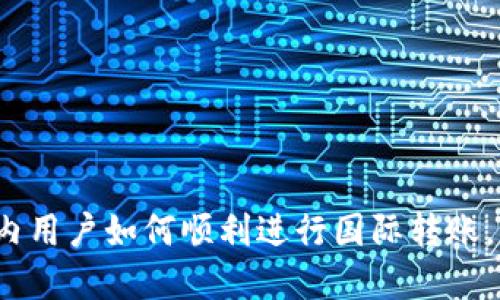 TPWallet：国内用户如何顺利进行国际转账，解决转账难题