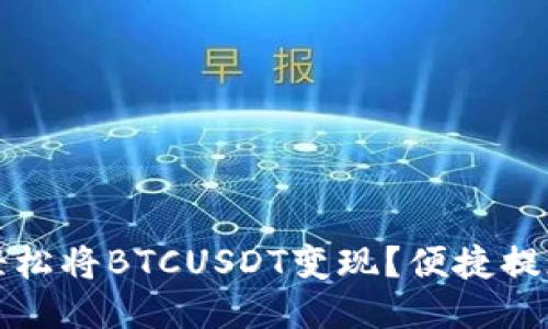 如何轻松将BTCUSDT变现？便捷提现指南