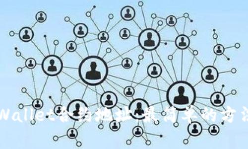 如何购买TPWallet合约地址：最简单的方法与彻底指南