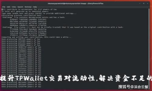 如何提升TPWallet交易对流动性，解决资金不足的困扰