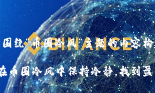 以下是围绕“币圈冷风”主题的内容构建。

 如何在币圈冷风中保持冷静，找到盈利机会