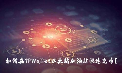 如何在TPWallet以太坊加油站快速充币？
