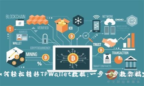 如何轻松转移TPWallet数据：一步一步教你搞定