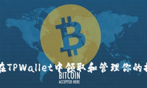 如何在TPWallet中领取和管理你的推特币