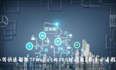 如何快速解决TPWallet的OEC链问题？新手必看指南