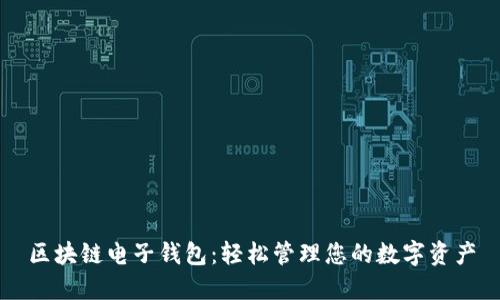区块链电子钱包：轻松管理您的数字资产