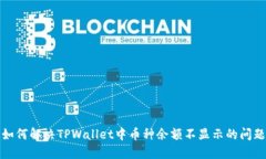 如何解决TPWallet中币种余额不显示的问题