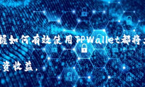 正如何在TPWallet中查看泰达币（USDT）价格及市场动态/正

关键词泰达币, TPWallet, 加密货币, 市场价格/关键词

内容主体大纲：

1. 引言
   - 介绍泰达币（USDT）和TPWallet的背景
   - 说明本文目的，即帮助用户了解如何在TPWallet中快速查看泰达币的价格

2. 什么是泰达币（USDT）
   - 泰达币的定义和功能
   - 泰达币在加密货币市场中的重要性
   - 泰达币与其他稳定币的比较

3. TPWallet概述
   - TPWallet的功能和特色
   - 如何下载和安装TPWallet
   - TPWallet的用户界面介绍

4. 在TPWallet中查看泰达币价格的步骤
   - 第一步：打开TPWallet
   - 第二步：选择“市场”选项卡
   - 第三步：搜索和选择泰达币
   - 第四步：查看实时价格和历史数据

5. 如何分析泰达币的市场动态
   - 观察价格波动的重要性
   - 关注市场消息和趋势
   - 使用技术分析工具辅助决策

6. 泰达币价格变动的影响因素
   - 市场供求关系
   - 监管和政策变化
   - 竞争对手的动态

7. TPWallet的其他加密货币功能
   - 资产管理
   - 钱包安全性
   - 交易功能及其便捷性

8. 结论
   - 总结在TPWallet中查看泰达币价格的重要性
   - 鼓励用户及时关注市场动态，做好投资决策

### 正文内容

引言
在加密货币的世界里，泰达币（USDT）作为一种稳定币，受到越来越多投资者和交易者的青睐。然而，如何及时了解泰达币的市场价格及动态，成为众多用户关注的焦点。TPWallet作为一款功能强大的数字货币钱包，提供了便捷的功能来查看和管理各种加密资产，包括泰达币。在本文中，我们将为您提供一份详细指南，教您如何在TPWallet中轻松查看泰达币的实时价格及相关市场信息。

什么是泰达币（USDT）
泰达币（USDT）是一种使用区块链技术的稳定币，旨在保持与美元1:1的固定汇率。它是由Tether公司推出的，用户可以通过购买USDT来规避加密市场的波动风险。泰达币不仅可以在多个交易所上进行交易，还被广泛用于数字资产的转账和支付。

稳定币的出现，改变了以太坊等传统加密资产的游戏规则，让投资者能够在市场剧烈波动时保持资产的稳定价值。USDT通过将美元存储在银行账户中进行背书，确保其任何时候都可以被1:1兑换为美元。与其他稳定币不同，USDT在市场上的流通量巨大，其占据了大部分稳定币的市场份额，这使得其在交易和投资中的重要性不言而喻。

TPWallet概述
TPWallet是一款专业的多链数字货币钱包，支持众多主流加密资产的存储和管理。它的用户界面友好，操作简单，适合各类用户使用。通过TPWallet，用户可以轻松管理自己的数字资产、进行交易、获取实时行情等。

在TPWallet中，用户不仅可以查看泰达币（USDT）的实时价格，还能获取其他加密资产的市场动态。这款钱包提供了多种功能，保证用户在交易时的安全和便捷。此外，TPWallet还支持多种语言，使得全球用户都能轻松使用。

在TPWallet中查看泰达币价格的步骤
想要及时了解泰达币的价格动态，您可以按照以下步骤在TPWallet中查看：

strong第一步：打开TPWallet/strong
首先，确保您的手机中已安装TPWallet，并且您已经成功注册并登陆您的账户。如果没有下载，可以前往应用商店进行下载。

strong第二步：选择“市场”选项卡/strong
打开TPWallet后，您将在主界面看到多个功能选项。在所有选项中，找到并点击“市场”选项卡。这是您获取市场信息的入口。

strong第三步：搜索和选择泰达币/strong
在市场界面中，会列出众多加密资产。您可以在搜索框中输入“USDT”以快速找到泰达币，点击进入它的专属页面。

strong第四步：查看实时价格和历史数据/strong
进入泰达币的页面后，您将看到USDT的当前市场价格、24小时内价格波动、以及历史价格图表等信息。这些数据能够帮助您快速把握市场动态，进行有效的投资决策。

如何分析泰达币的市场动态
了解泰达币的价格走势，只是投资决策的一部分。更深入的市场分析为您提供了更多的决策依据。以下是几种观察市场动态的方法：

strong观察价格波动的重要性/strong
泰达币作为一种稳定币，虽然价格波动相对较小，但仍然需要关注其价格波动对交易决策的影响。了解每日、每周的价格变化，能及时捕捉市场的变化，调整自身的投资策略。

strong关注市场消息和趋势/strong
市场信息往往影响价格波动，因此密切关注主流媒体和社交网络中的市场消息、行业趋势、用户反馈等非常重要。通过多角度的信息获取，您将获得更全面的市场洞察力。

strong使用技术分析工具辅助决策/strong
通过图表分析、技术指标等工具，您可以更加有效地分析价格波动趋势，找到买入和卖出的最佳时机。市场上有多种加密货币分析工具可以辅助您进行更深入的技术分析。

泰达币价格变动的影响因素
泰达币的价格虽然较为稳定，但依然受到多种因素的影响。以下是几个主要因素：

strong市场供求关系/strong
泰达币的价格主要基于其市场上的供求情况。如果市场对USDT的需求增加，而供应未能跟上，价格就可能上涨，反之则可能下跌。

strong监管和政策变化/strong
各国对加密货币的监管政策也会影响泰达币的价格。例如，某个国家宣布禁止使用加密货币，市场上的恐慌情绪可能会导致泰达币的价格下跌。

strong竞争对手的动态/strong
在稳定币领域，泰达币面临着其他稳定币的竞争。如果其他稳定币表现良好，市场可能流向那些竞争对手，从而影响USDT的价格。

TPWallet的其他加密货币功能
TPWallet不仅仅是一个查看泰达币价格的工具，它还提供了多种其他功能，为用户带来全方位的数字资产管理体验。

strong资产管理/strong
TPWallet允许用户轻松管理多种加密资产。您可以在一个钱包中轻松存储和管理比特币、以太坊、泰达币等多种资产，提高了资产管理的便捷性。

strong钱包安全性/strong
安全性是每个用户最关心的问题。TPWallet采取了多重安全保护措施，确保用户的数字资产安全无忧。例如，私钥在用户本地保存，用户可以通过安全密码和生物识别技术进行身份验证。

strong交易功能及其便捷性/strong
TPWallet提供快速便捷的交易功能，用户可以轻松进行市场买卖，实现快速资产变现。此外，TPWallet支持多种交易所交易，让用户享受更低的交易手续费。

结论
通过文章的介绍，我们了解到在TPWallet中查看泰达币价格的方法以及各类相关市场动态的重要性。无论您是刚刚进入加密货币市场的新人，还是经验丰富的交易者，了解并掌握如何有效使用TPWallet都将大大提高您的投资决策力。

建议您定期关注泰达币的市场变化，通过TPWallet不断提升自己的数字资产管理能力。未来的加密货币市场充满机会，保持敏锐的洞察力，及时把握市场动态，将为您带来更多投资收益。